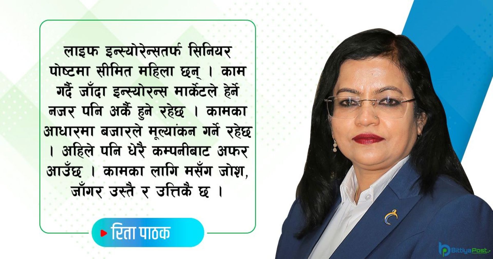 बीमाले चिनिएकी रिता, बौद्धिकसँगै नेतृत्वमा पनि अब्बल